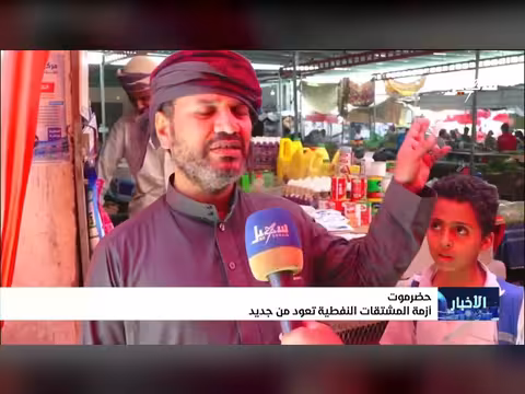 أزمة المشتقات النفطية في وادي حضرموت