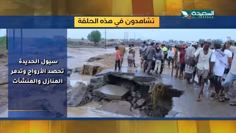 اليمن: سيول وفيضانات تضرب محافظات متعددة وأضرار جسيمة