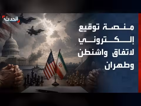 "الحدث" تكشف تفاصيل آلية توقيع اتفاق طهران وواشنطن