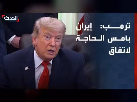 ترمب: إيران بأمس الحاجة لاتفاق