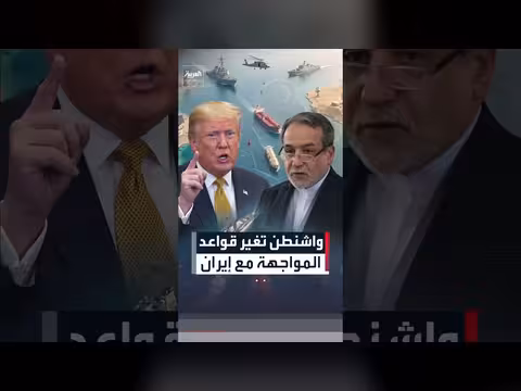 واشنطن تغير قواعد المواجهة مع إيران