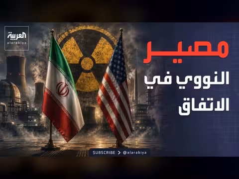 الشرط الصعب.. إيران وتسليم مخزونها من اليورانيوم