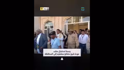 عودة شيخ مشايخ سقطرى عيسى بن ياقوت وسط استقبال حاشد