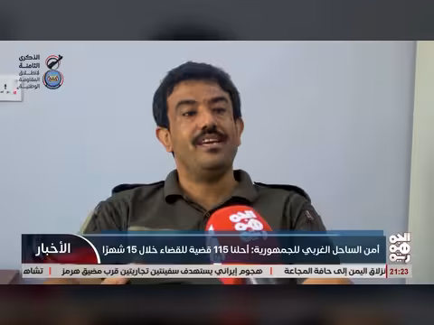 أمن الساحل الغربي يحل 115 قضية خلال 15 شهراً