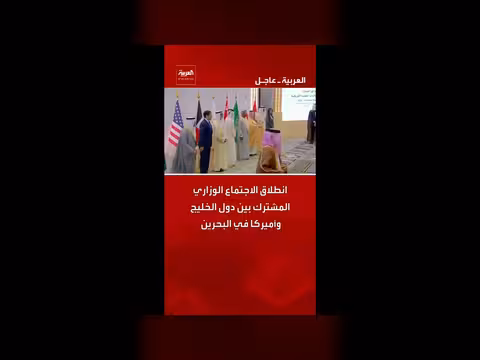 انطلاق اجتماع وزراء الخليج وأمريكا في البحرين