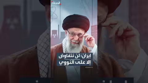 إيران: مفاوضات محددة بالنووي..وواشنطن تطالب بمناقشة الصواريخ والفصائل