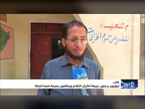 تربويون يدينون اغتيال عبدالرحمن الشاعر