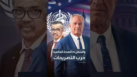 منظمة الصحة العالمية تنفي اتهامات ترمب