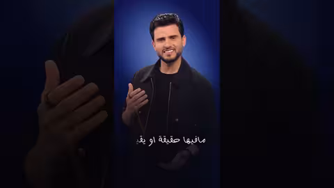 لا تصدق 1 | حسين محب