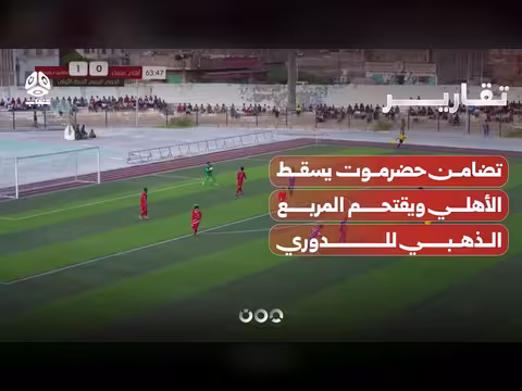 تضامن حضرموت يسقط الأهلي