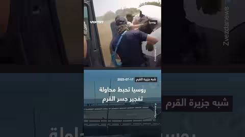 إحباط تفجير سيارة مفخخة تستهدف جسر القرم من قبل الأمن الروسي