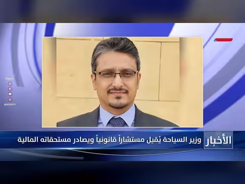 إقالة مستشار قانوني وصرف مستحقاته: خلاف سياسي في وزارة السياحة