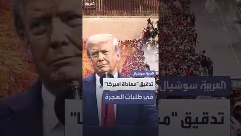 إدارة ترمب تقيّم سلوكيات معاداة أمريكا في تأشيرات الهجرة والعمل.