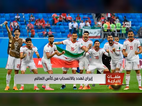 إيران تهدد بالانسحاب من كأس العالم