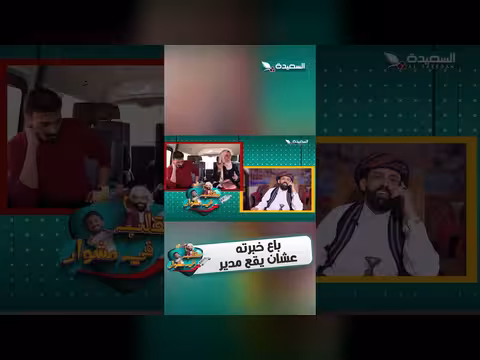 خبير يبيع خبرته ليقع في مقلب مدير