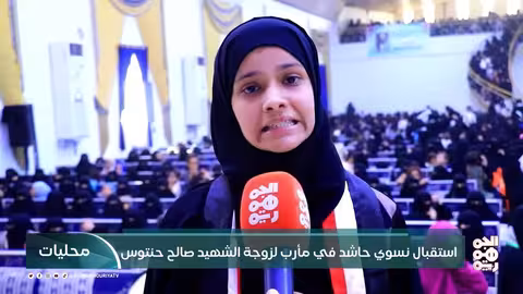 استقبال حاشد لزوجة شهيد في مأرب ورفض لإخماد قضيته