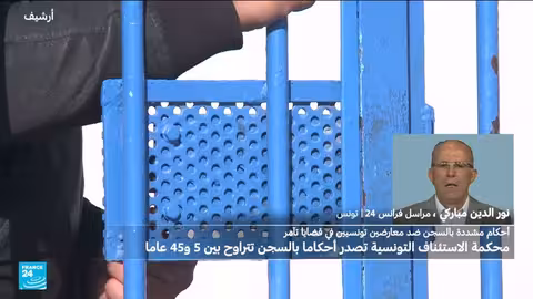 تونس: أحكام بالسجن تصل إلى 45 عامًا لمعارضين بتهمة التآمر
