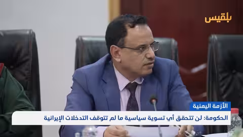 الحكومة اليمنية: لا تسوية سياسية بدون وقف التدخلات الإيرانية