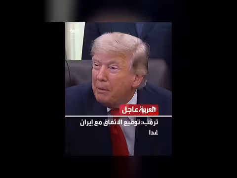 ترمب: توقيع الاتفاق مع إيران غدا