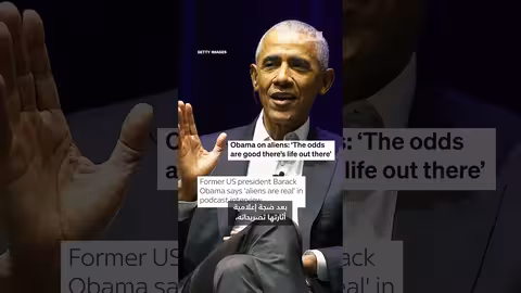 أوباما: الكائنات الفضائية محتملة إحصائيًا..ولم أرَ دليلًا على زيارتها