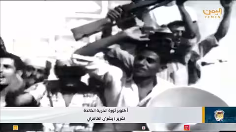 ثورة 14 أكتوبر اليمنية: ذكرى الكفاح من أجل الاستقلال والوحدة