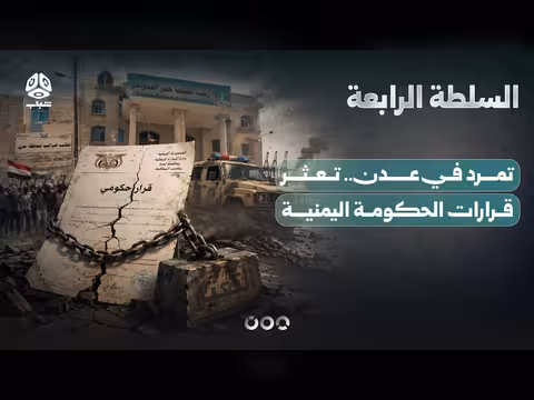 تعثر قرارات الحكومة اليمنية في عدن
