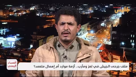 عنان البيل: جرحى اليمن يطالبون بالمساواة في الرواتب والعلاج