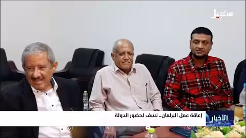 منع لجنة برلمانية في حضرموت يثير غضب مجلس النواب