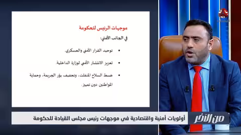 أولويات أمنية واقتصادية في موجهات رئيس مجلس القيادة