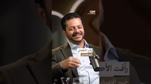 السياسات العامة والفرق بينها وبين السياسة | رأفت الأكحلي