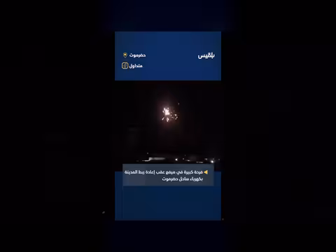 فرحة عارمة في ميفع بعد عودة الكهرباء من ساحل حضرموت