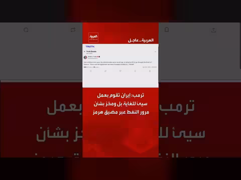 ترمب: إيران تتسبب في مضيق هرمز