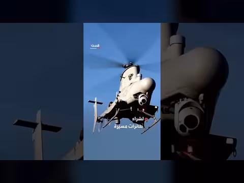 اليابان تستبدل المروحيات التقليدية بطائرات مسيّرة