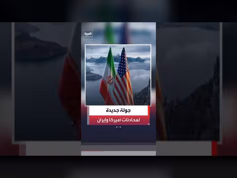 تقدم إيجابي في مفاوضات الدوحة بين أميركا وإيران