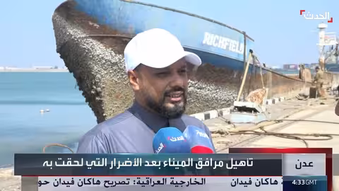 اليمن: استمرار جهود انتشال السفن الغارقة في ميناء الاصطياد بعدن