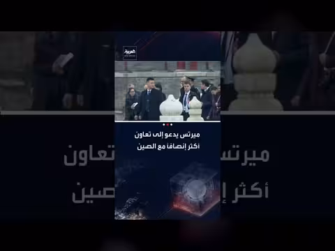 ميرتس يدعو إلى شراكة أكثر إنصافًا بين ألمانيا والصين