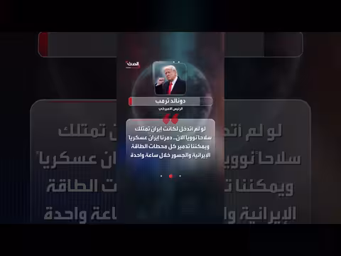 ترمب: محادثات إيران قد تستأنف قريبا