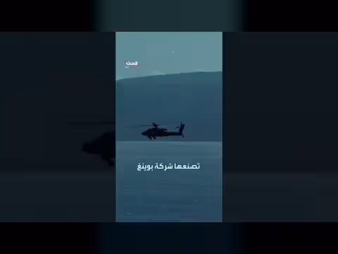 ما هي طائرة الأباتشي التي أسقطتها إيران؟