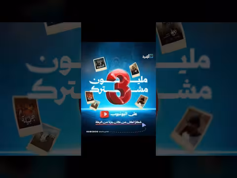 المهرية تحقق 3 ملايين مشترك على يوتيوب