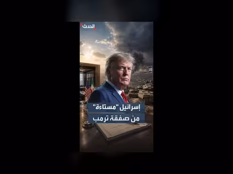 إسرائيل مستاءة من اتفاق ترمب مع إيران