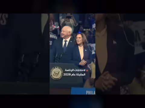 كامالا هاريس تفكر بالترشح لانتخابات 2028