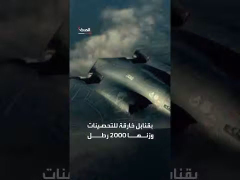 قصف هائل أصفهان بقنابل خارقة للتحصينات