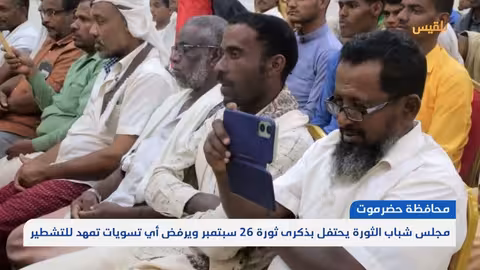 شباب حضرموت يحتفل بثورة 26 سبتمبر ويشدد على الوحدة ورفض التقسيم