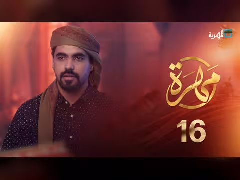 مهرة: الحلقة 16 تستعرض عادات وتقاليد المحافظة ومعالمها السياحية