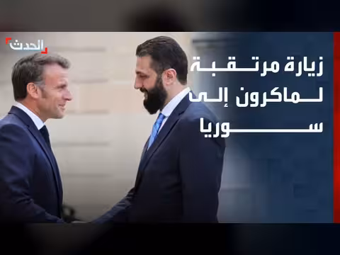 زيارة ماكرون لسوريا تفتح باب مرحلة جديدة