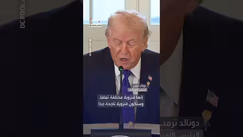 ترمب: الشعب الأمريكي من أكبر المستفيدين من النفط