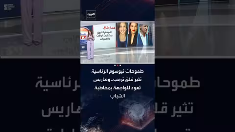 نيوسوم يثير قلق ترمب..وهاريس تستهدف جيل الشباب