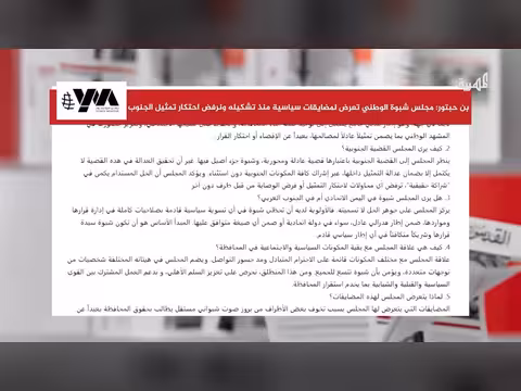 مجلس شبوة الوطني يكشف عن مضايقات سياسية