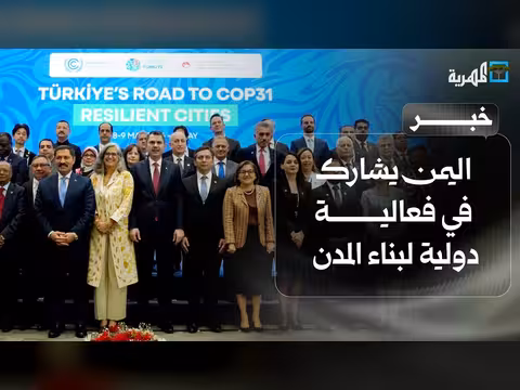 اليمن يشارك في فعالية دولية لبناء المدن المستدامة