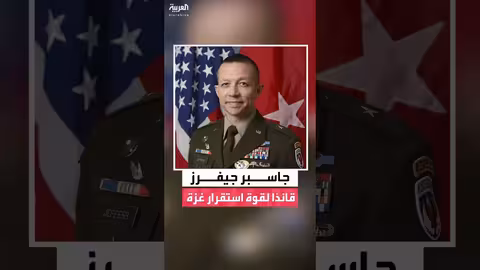 البيت الأبيض يعين قائدًا جديدًا لقوة الاستقرار في غزة